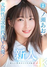 Newcomer: Next-generation AV actress with light attributes! Dazzling smile and sex talent, exclusive Aoi Ichinose AV debut!!