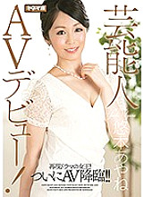 Celebrity AV debut! Queen of the reproduction drama! Finally AV advent! !! Ayane Yuki
