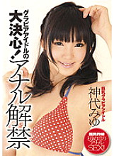 A gravure idol's big decision! Anal Ban Miyu Kamishiro