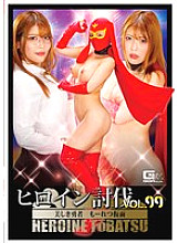 Heroine Subjugation Vol.99 Beautiful Hero Moretsu Mask Akari Niimura