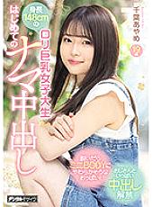 148cm Tall playta Busty Female College Student First Raw Creampie Ayame Chiba - Chiba Ayame