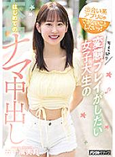 I want to do things that dating apps can't do! A Female College Student Who Wants To Play A Little Transformation's First Raw Creampie Mizuki Igarashi