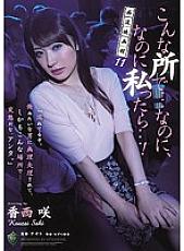 Molester Movie Theater 11 In a place like this ... But if I were ...! Saki Kasai