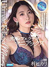 The Ultimate Blowjob Maniac. The Pretty Older Lady's Dense Blowjob Oral Cumshot SPECIAL Hikari Azusa