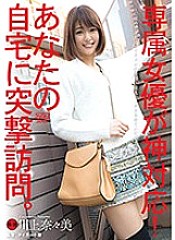 Exclusive actress corresponds to God! Assault visit to your home. Kawakami Nanami