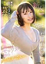 "I want to be a heroine too" A real celebrity who used to be a local talent in Tohoku, Hinako Matsui, makes her debut in Tokyo, wanting to show off her confident sex splays