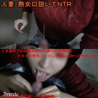 Phim Shhh! All the neighbors are friendly, so don't make any noise! ​​I gave a thrilling outdoor blowjob on the emergency stairs of a young wife who is 18 years younger than me and I came! It also includes a date to a nearby park and a sty