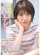 Former idol from Okinawa Riku Ichikawa 20 years old AV debut The unremarkable personality is a sign of the spirit of the southern country "I can't lie!"