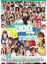 IP Costume Festival! Part 2! ! Beauty's Dress-up Cosplay 100 Changes 16 Hour Special