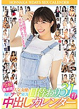 The latest version of Reiwa! Popular actress and daily raw SEX daily 31 day creampie calendar