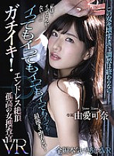 [VR] "I ... I don't ... I don't ...!" Gachiiki! Endless Climax Female Investigator VR Yume Kana