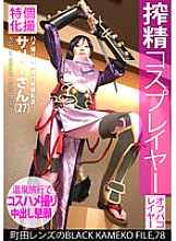 Specializing in individual shooting, a receptionist photoshoot dedicated to sex, Sally (27) Machida Lens' BLACK KAMEKO FILE.78 Semen-squeezing cosplayer, a model-class beautiful big-breasted body that fans drool over, is filmed as much as y