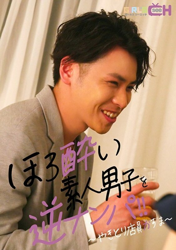 Reverse Picking Up Tipsy Amateur Boys ~ Yakitori Clerk Kazuma ~