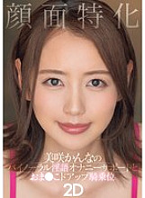 Face-focused Misaki Kanna's binaural dirty talk masturbation support and pussy close-up cowgirl 2D - Kanna Misaki