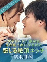 Led by a female leader, the orgasmic sex that makes your ears turn red Kento Shimizu and Ayumi Kimi
