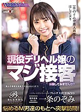 High Grade Delivery Health [Club Brenda VIP TOKYO] Active Adult Entertainment Cast Nozomi Ichijo Would you like to experience the real customer service of an active delivery health lady? A surprise visit to troubled masochistic men! Nozomi Ichijo