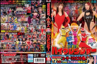 ROCKET 17th Anniversary User Request Festival: Shameful Brainwashing! Request SP: I was turned into a High-Grade Human - The Birth of the Female Sentai High Granger