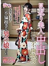 In return Beauty Creampie Hot Spring Affair Trip ~ Shocking Facts! The affair partner was a man's daughter ~ Satsuki Akane