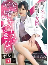 A completely subjective, lewd examination by a female doctor who is well-known in the town. A job that a nurse can't do. Mia Nanasawa