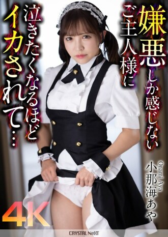 [UNCENSORED-LEAK] CRNX-162 [4K] A master who only feels disgust makes me want to cry... Aya Konami