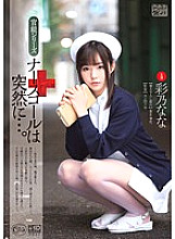 The nurse call suddenly ... Nana Ayano