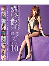 Kirara Asuka Screamed In Cosplay Carefully Selected Etch ☆ BEST10 (Blu-ray Disc)