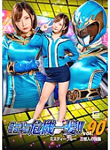 Super heroine close call! ! Vol.90 Misty Blue Three Phantom Assault Mio Ichijo