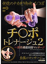 Chi-Po Trainage 2 ~ Male Function Recovery Massage