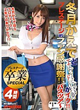 Kaede Fuyutsuki and a man who escalate too much! !! Prestige fan Thanksgiving! !! Bus tour