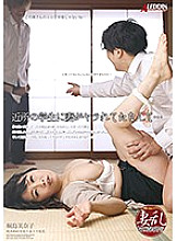 My wife was crazy by a student in the neighborhood ... Minako Kirishima