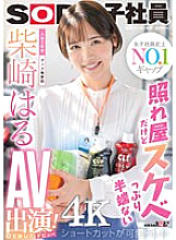 She's shy, but she's full of lewdness. She has a cute short cut, and she's in her second year at the company. Haru Shibasaki appears in an AV (debut)!