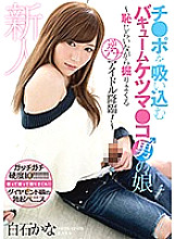 Rookie Chi ● Vacuum Ketsuma who sucks Po ● Ko man's daughter ~ Reverse Ana idol advent who digs while being ashamed! Kana Shiraishi Rookie Chi ● Vacuum Ketsuma who sucks Po ● Ko man's daughter ~ Reverse Ana idol advent who digs while being ashamed! Kana Shiraishi