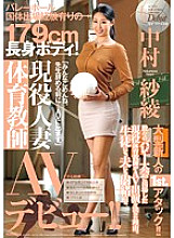 179cm tall body with experience of participating in the volleyball national polity! Active Married Physical Education Teacher AV Debut! ! Saaya Nakamura