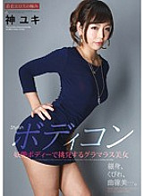 Stylish Body Conscious Glamorous Beauty Who Provokes With A Bewitching Body Yuki Kami - Jin Yuki