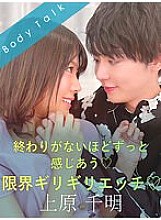 Feeling each other endlessly ◆ Limit-extinguishing sex - Chiaki Uehara -