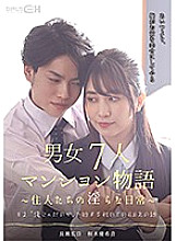 # 2 The story of the first SEX that begins with "I'm not good" A story of a 7-person condominium for men and women ~ Indecent daily life of residents ~