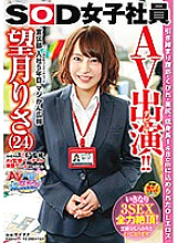 AV appearance (debut)! !! Suddenly 3SEX full power cum! SOD Female Employee Advertising Department 5th Year Joined Seriously Kan Public Relations Risa Mochizuki (24) Tightening Abs, Constriction, Nice Bottom, OL Eros in Short Stature 148 cm