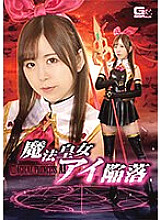 Fall of Magical Princess Ai Hisui Matsumiya - Matsumiya Jade