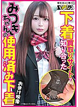 (This work only contains DVD footage and does not include underwear.) Used underwear of Mitsuki-chan, whom I met on an underwear purchasing site 1,110 2