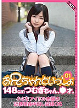 Together with my brother 01 148cm Tsumugi-chan, age ●. Tsumugi Serizawa