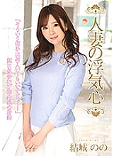 A Married Woman's Infidelity - Nono Yuki