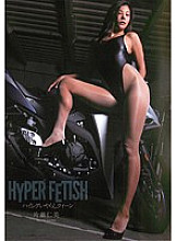 HYPER FETISH Queen Hitomi Katase