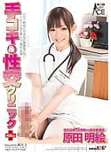 Handjob & Sex Clinic ACE ver. Akie Harada
