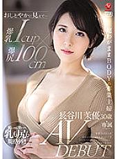 Looks graceful ... Big Breasts Icup x Big Butt 100cm Super Selfish BODY Housewife Mayu Hasegawa 30 Years Old AV DEBUT