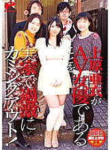 AV actress Ai Uehara is radically coming out at her parents' house to be an AV actress!