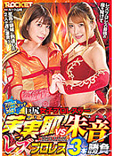 Big Butt Female Professional Wrestler Mamiya VS Akane Lesbian Wrestling 3 Matches
