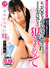 B ● Senka "I'm crazy about my brother's friend ... I can't even be playd by my real brother ..." The cutest sister Urara Kanon Urara