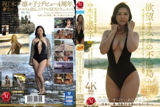 [UNCENSORED-LEAK] JUQ-680 Celebrating her 4th debut anniversary, her lewd true face. A two-day, one-night creampie trip to the adultery island of desire that exposes Rinko Kinoshita completely