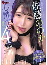 Too sublime!! A fascinating 4-hour special that will make you fall in love with Sato Nono!!