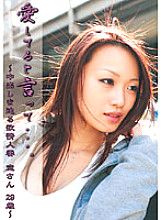 Say you love me... Lust Married Woman Coming For Creampie Koi 29 Years Old